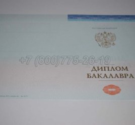 Диплом Бакалавра СпецБланк 2023г в Краснодаре