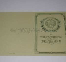 Свидетельство о Рождении 1950-1969 в Краснодаре