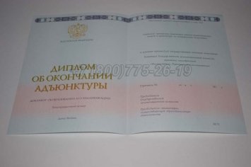 Диплом Адъюнктуры 2014г в Краснодаре