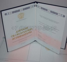 Диплом Аспирантуры 2021г в Краснодаре