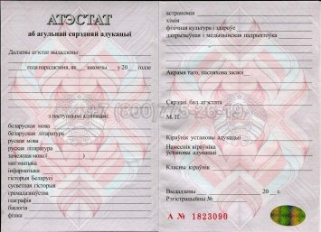 Аттестат о Полном Среднем Образовании Беларуси 2013г в Краснодаре